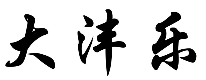 大灃樂(lè)30類